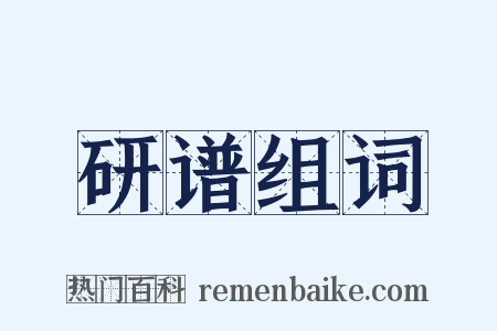 研谱组词是什么意思的图片